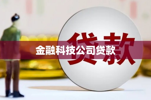 中寮金融科技公司贷款