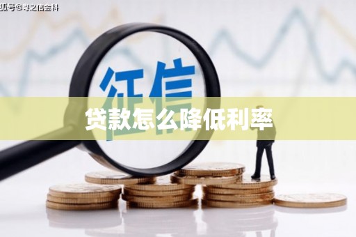 中寮贷款怎么降低利率