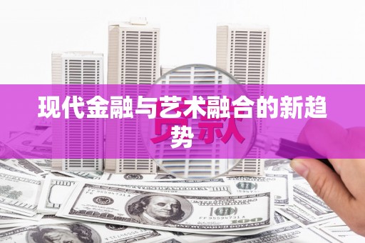 中寮现代金融与艺术融合的新趋势