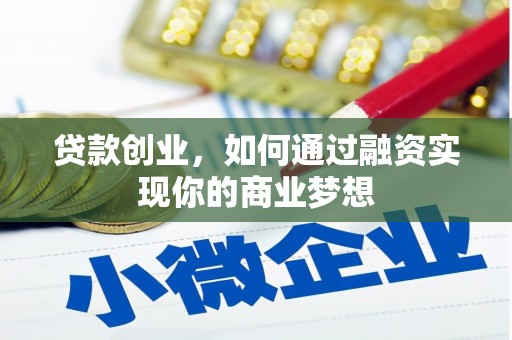 中寮贷款创业，如何通过融资实现你的商业梦想