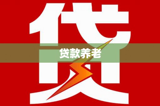 中寮贷款养老