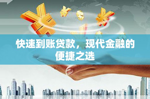 中寮快速到账贷款，现代金融的便捷之选