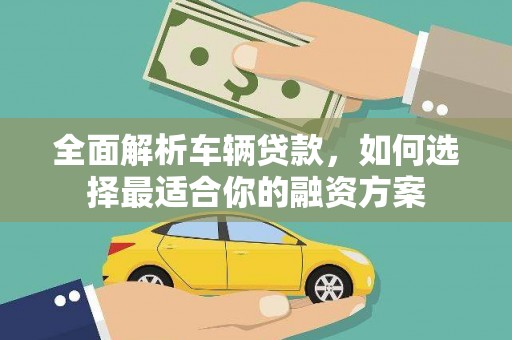 中寮全面解析车辆贷款，如何选择最适合你的融资方案