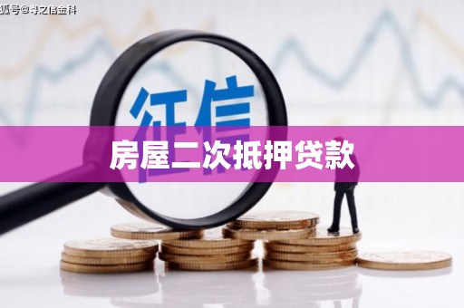 中寮房屋二次抵押贷款