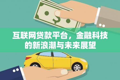 中寮互联网贷款平台，金融科技的新浪潮与未来展望