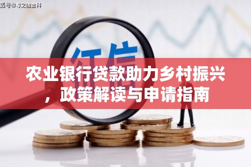 中寮农业银行贷款助力乡村振兴，政策解读与申请指南