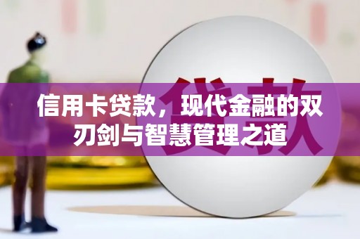 中寮信用卡贷款，现代金融的双刃剑与智慧管理之道