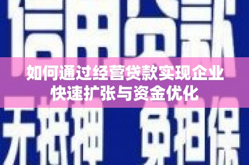 中寮如何通过经营贷款实现企业快速扩张与资金优化
