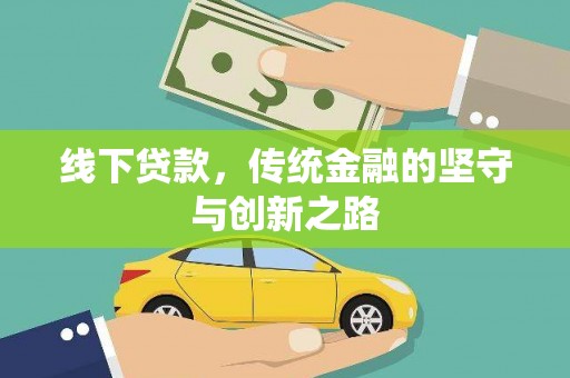 中寮线下贷款，传统金融的坚守与创新之路
