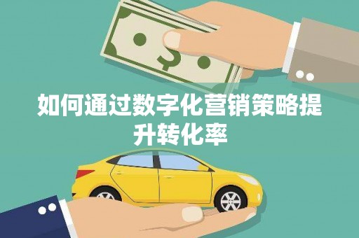 中寮如何通过数字化营销策略提升转化率