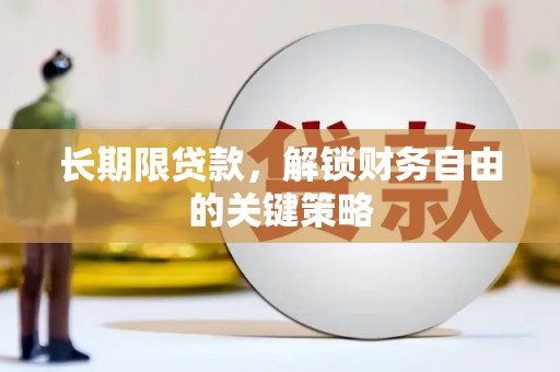 中寮长期限贷款，解锁财务自由的关键策略