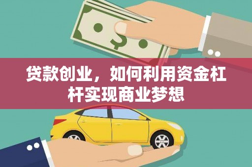 中寮贷款创业，如何利用资金杠杆实现商业梦想