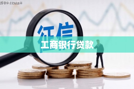 中寮工商银行贷款