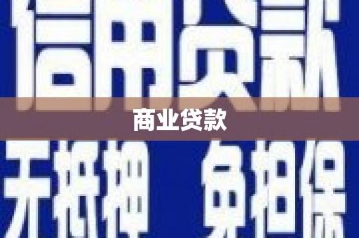 中寮商业贷款