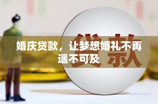 中寮婚庆贷款，让梦想婚礼不再遥不可及
