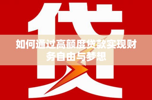 中寮如何通过高额度贷款实现财务自由与梦想