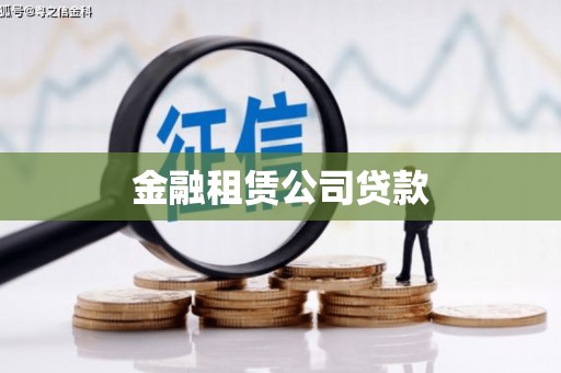 中寮金融租赁公司贷款
