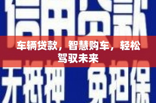 中寮车辆贷款，智慧购车，轻松驾驭未来