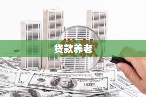 中寮贷款养老