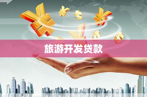中寮旅游开发贷款