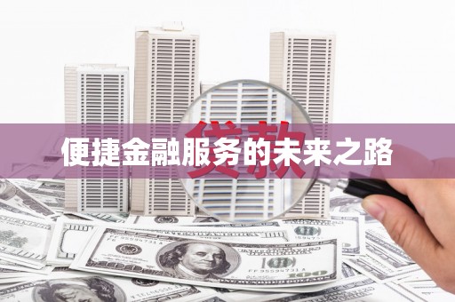 中寮便捷金融服务的未来之路