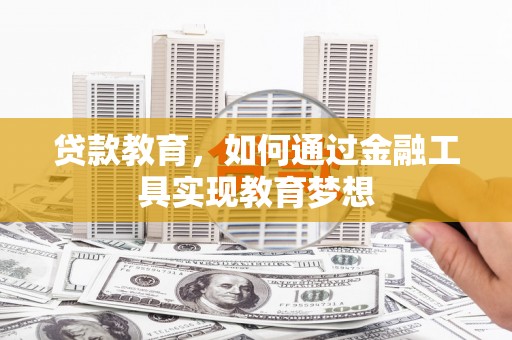 中寮贷款教育，如何通过金融工具实现教育梦想