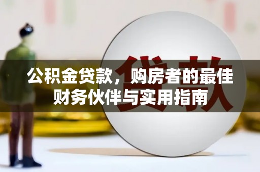 中寮公积金贷款，购房者的最佳财务伙伴与实用指南