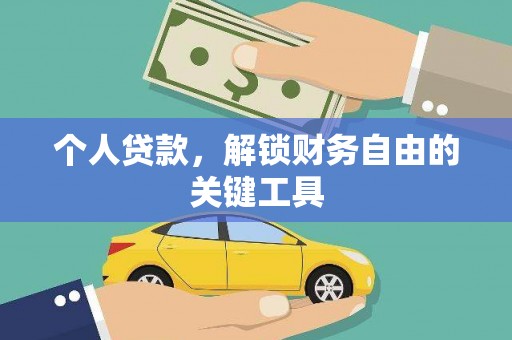中寮个人贷款，解锁财务自由的关键工具