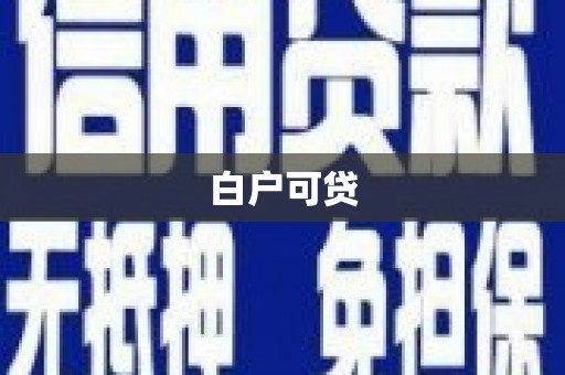 中寮白户可贷