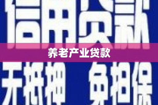 中寮养老产业贷款