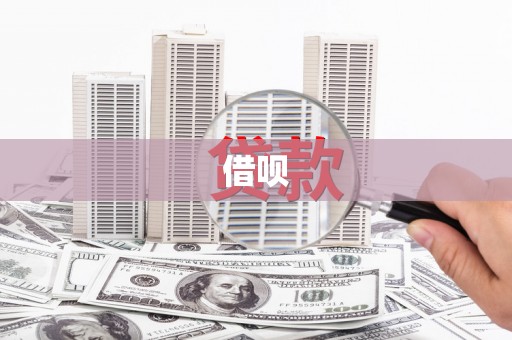 中寮借呗