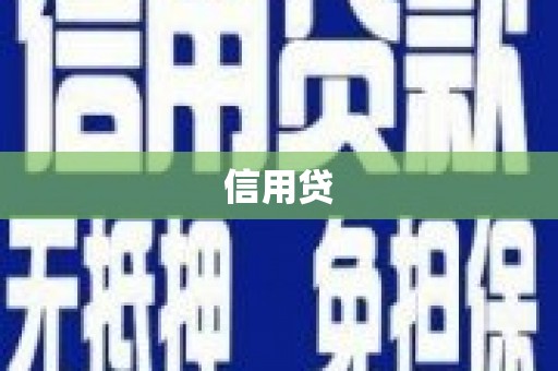 中寮信用贷