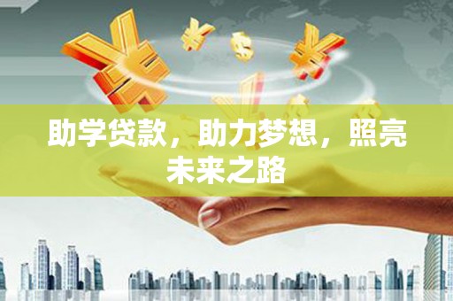 中寮助学贷款，助力梦想，照亮未来之路