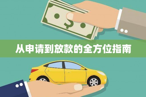 中寮从申请到放款的全方位指南