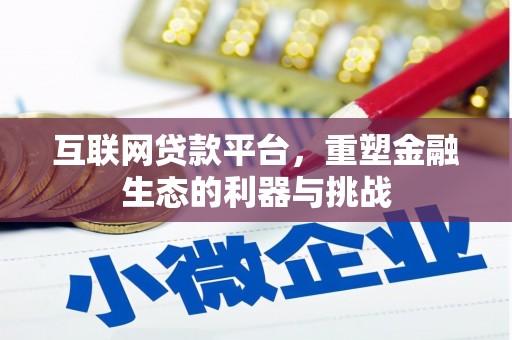 中寮互联网贷款平台，重塑金融生态的利器与挑战