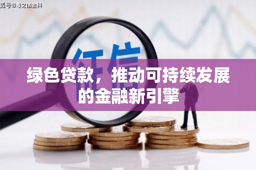 中寮绿色贷款，推动可持续发展的金融新引擎