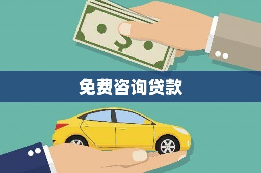 中寮免费咨询贷款