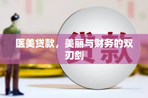 中寮医美贷款，美丽与财务的双刃剑