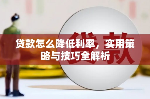 中寮贷款怎么降低利率，实用策略与技巧全解析