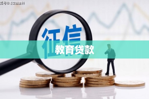 中寮教育贷款