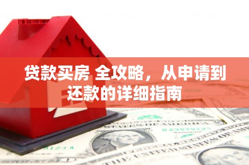 中寮贷款买房 全攻略，从申请到还款的详细指南