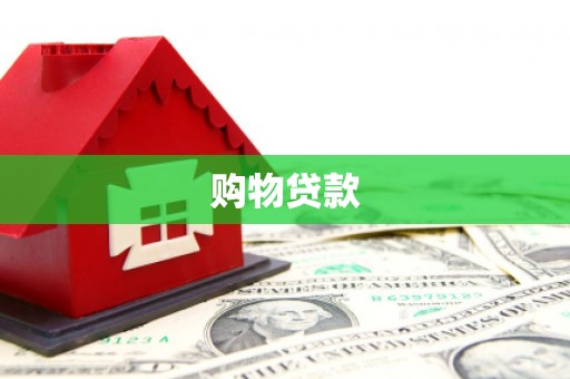 中寮购物贷款