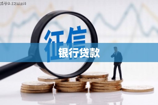 中寮银行贷款