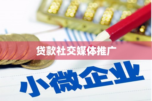 中寮贷款社交媒体推广
