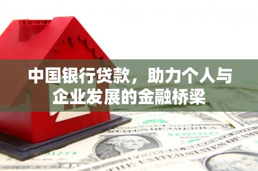 中寮中国银行贷款，助力个人与企业发展的金融桥梁