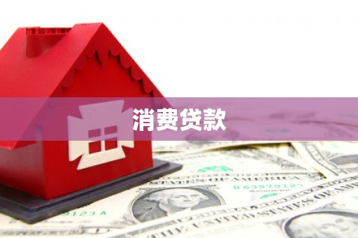 中寮消费贷款