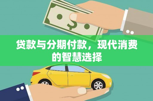 中寮贷款与分期付款，现代消费的智慧选择
