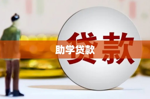 中寮助学贷款