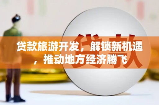 中寮贷款旅游开发，解锁新机遇，推动地方经济腾飞