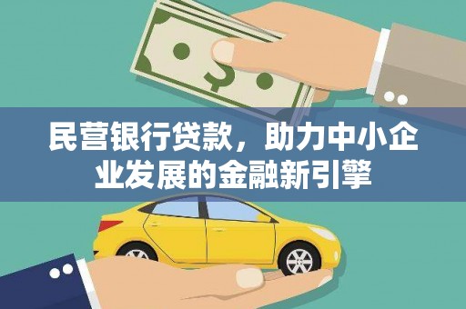 中寮民营银行贷款，助力中小企业发展的金融新引擎